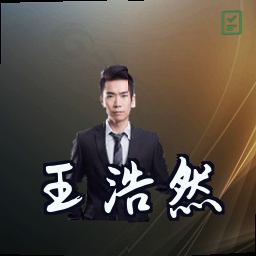 王浩然